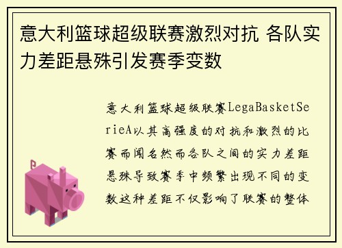 意大利篮球超级联赛激烈对抗 各队实力差距悬殊引发赛季变数