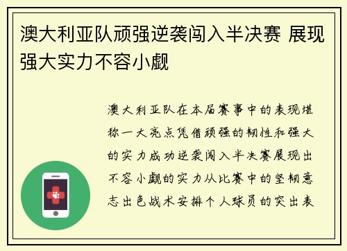 澳大利亚队顽强逆袭闯入半决赛 展现强大实力不容小觑