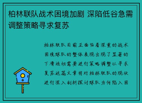 柏林联队战术困境加剧 深陷低谷急需调整策略寻求复苏