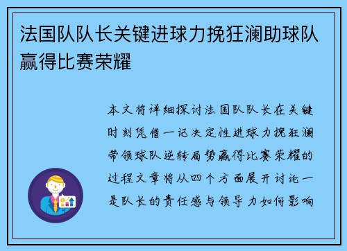 法国队队长关键进球力挽狂澜助球队赢得比赛荣耀