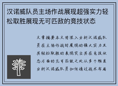 汉诺威队员主场作战展现超强实力轻松取胜展现无可匹敌的竞技状态