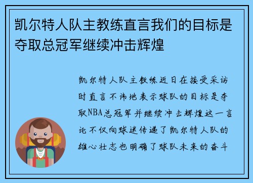 凯尔特人队主教练直言我们的目标是夺取总冠军继续冲击辉煌