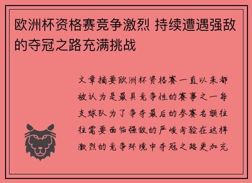 欧洲杯资格赛竞争激烈 持续遭遇强敌的夺冠之路充满挑战