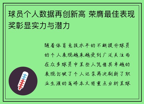 球员个人数据再创新高 荣膺最佳表现奖彰显实力与潜力