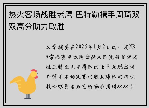 热火客场战胜老鹰 巴特勒携手周琦双双高分助力取胜