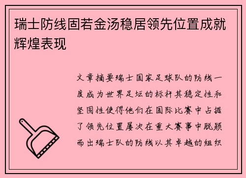 瑞士防线固若金汤稳居领先位置成就辉煌表现