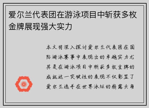 爱尔兰代表团在游泳项目中斩获多枚金牌展现强大实力