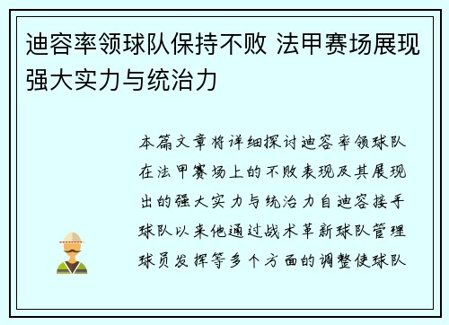 迪容率领球队保持不败 法甲赛场展现强大实力与统治力