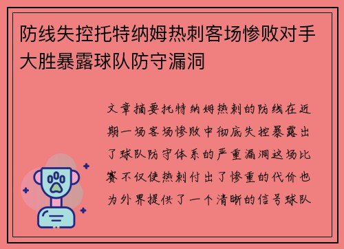 防线失控托特纳姆热刺客场惨败对手大胜暴露球队防守漏洞