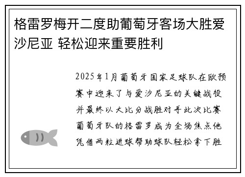 格雷罗梅开二度助葡萄牙客场大胜爱沙尼亚 轻松迎来重要胜利