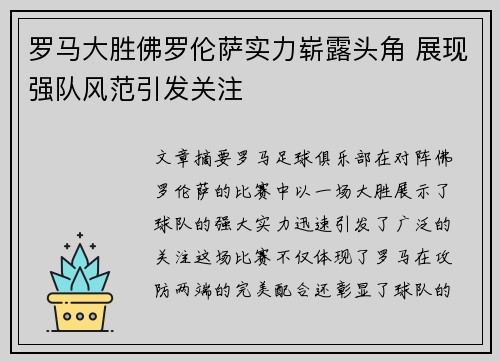 罗马大胜佛罗伦萨实力崭露头角 展现强队风范引发关注