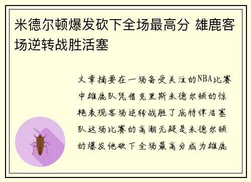 米德尔顿爆发砍下全场最高分 雄鹿客场逆转战胜活塞