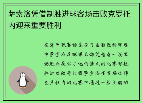 萨索洛凭借制胜进球客场击败克罗托内迎来重要胜利