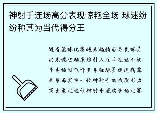 神射手连场高分表现惊艳全场 球迷纷纷称其为当代得分王