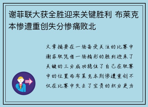 谢菲联大获全胜迎来关键胜利 布莱克本惨遭重创失分惨痛败北