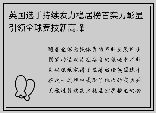 英国选手持续发力稳居榜首实力彰显引领全球竞技新高峰
