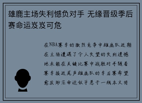 雄鹿主场失利憾负对手 无缘晋级季后赛命运岌岌可危
