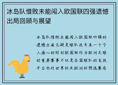 冰岛队惜败未能闯入欧国联四强遗憾出局回顾与展望