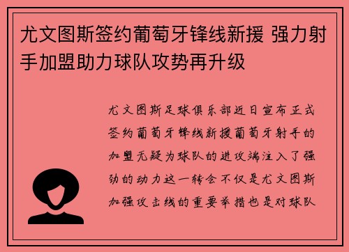 尤文图斯签约葡萄牙锋线新援 强力射手加盟助力球队攻势再升级