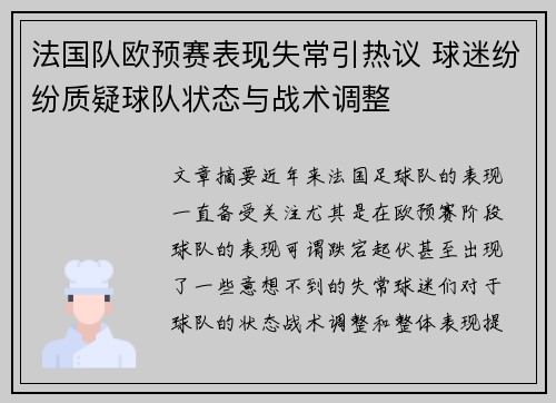 法国队欧预赛表现失常引热议 球迷纷纷质疑球队状态与战术调整