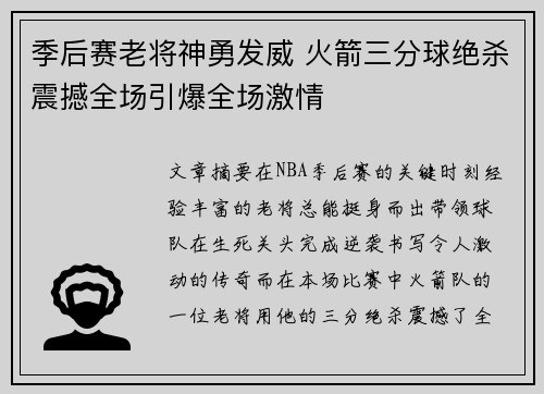 季后赛老将神勇发威 火箭三分球绝杀震撼全场引爆全场激情