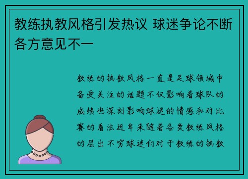 教练执教风格引发热议 球迷争论不断各方意见不一