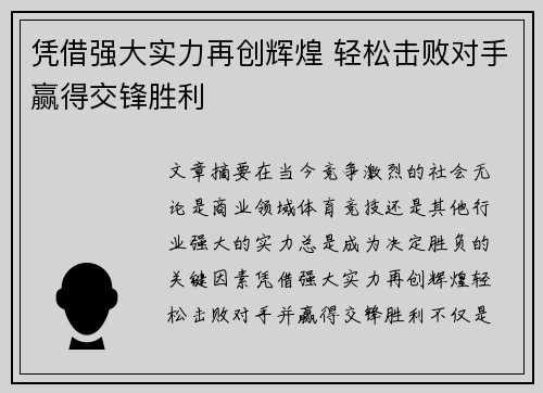 凭借强大实力再创辉煌 轻松击败对手赢得交锋胜利