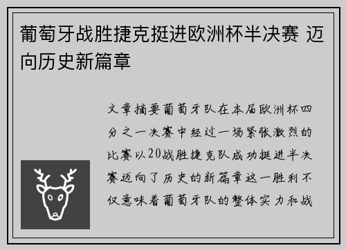 葡萄牙战胜捷克挺进欧洲杯半决赛 迈向历史新篇章