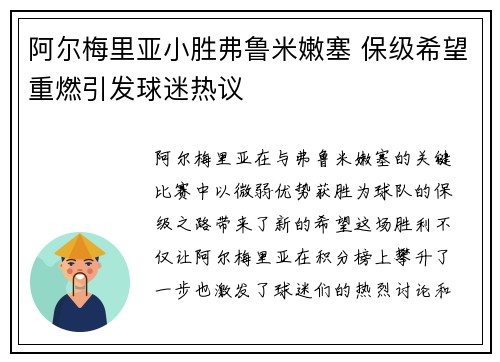 阿尔梅里亚小胜弗鲁米嫩塞 保级希望重燃引发球迷热议