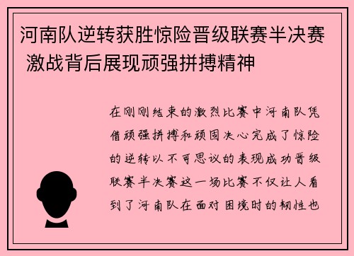 河南队逆转获胜惊险晋级联赛半决赛 激战背后展现顽强拼搏精神