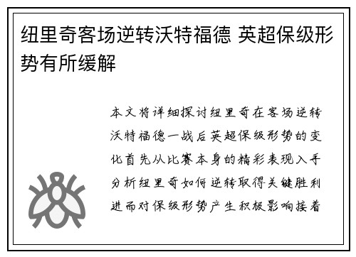 纽里奇客场逆转沃特福德 英超保级形势有所缓解
