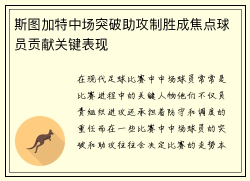 斯图加特中场突破助攻制胜成焦点球员贡献关键表现