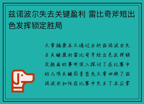 兹诺波尔失去关键盈利 雷比奇斧短出色发挥锁定胜局