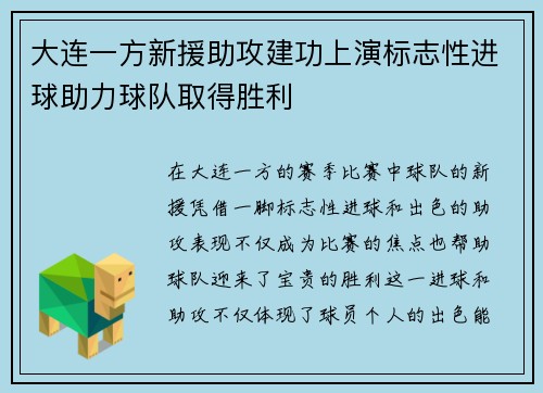 大连一方新援助攻建功上演标志性进球助力球队取得胜利