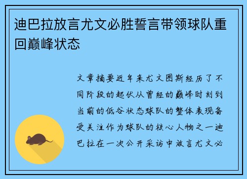 迪巴拉放言尤文必胜誓言带领球队重回巅峰状态