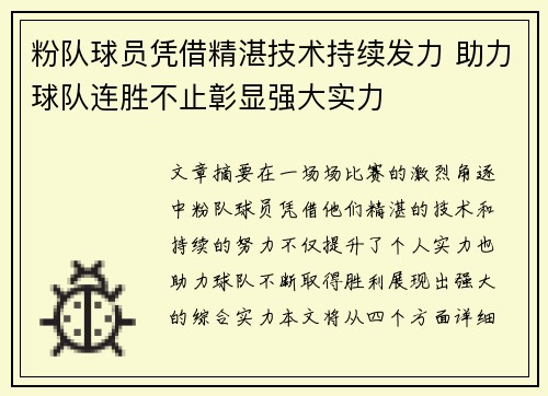 粉队球员凭借精湛技术持续发力 助力球队连胜不止彰显强大实力