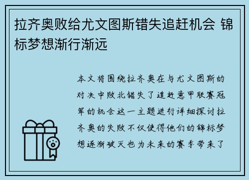 拉齐奥败给尤文图斯错失追赶机会 锦标梦想渐行渐远