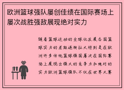 欧洲篮球强队屡创佳绩在国际赛场上屡次战胜强敌展现绝对实力