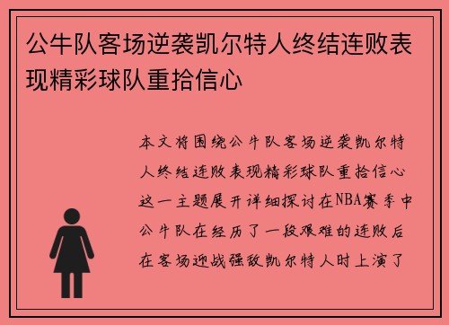 公牛队客场逆袭凯尔特人终结连败表现精彩球队重拾信心