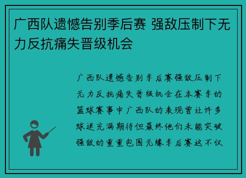 广西队遗憾告别季后赛 强敌压制下无力反抗痛失晋级机会