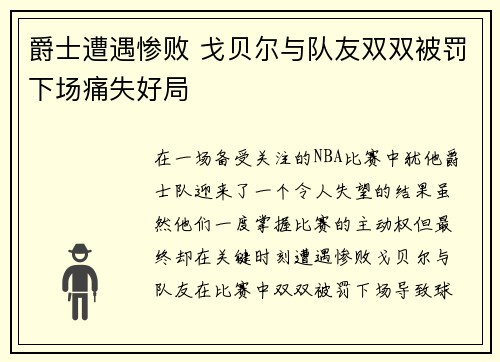 爵士遭遇惨败 戈贝尔与队友双双被罚下场痛失好局