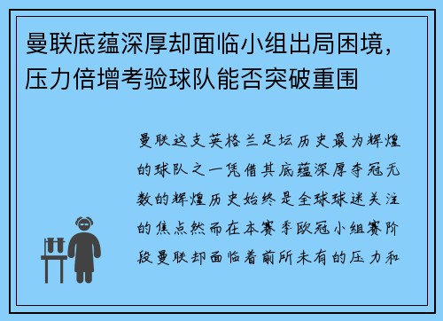 曼联底蕴深厚却面临小组出局困境，压力倍增考验球队能否突破重围