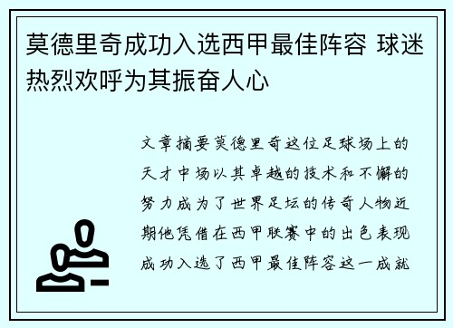 莫德里奇成功入选西甲最佳阵容 球迷热烈欢呼为其振奋人心