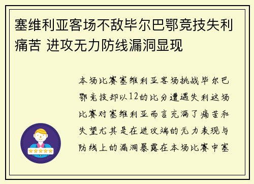 塞维利亚客场不敌毕尔巴鄂竞技失利痛苦 进攻无力防线漏洞显现