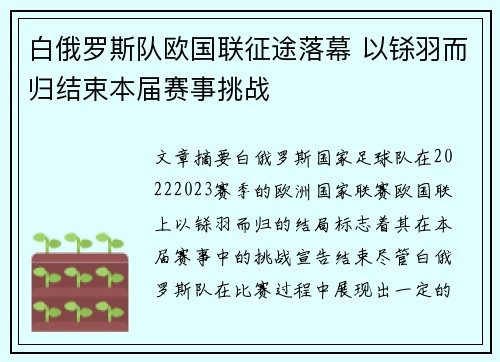 白俄罗斯队欧国联征途落幕 以铩羽而归结束本届赛事挑战