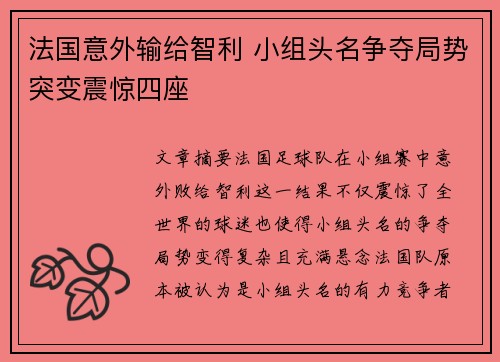法国意外输给智利 小组头名争夺局势突变震惊四座