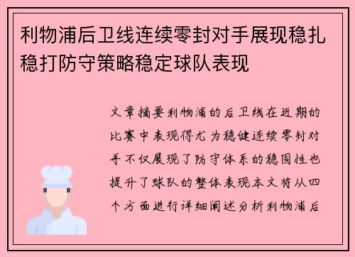 利物浦后卫线连续零封对手展现稳扎稳打防守策略稳定球队表现
