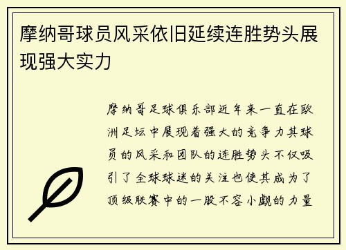 摩纳哥球员风采依旧延续连胜势头展现强大实力