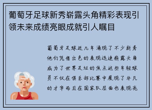 葡萄牙足球新秀崭露头角精彩表现引领未来成绩亮眼成就引人瞩目