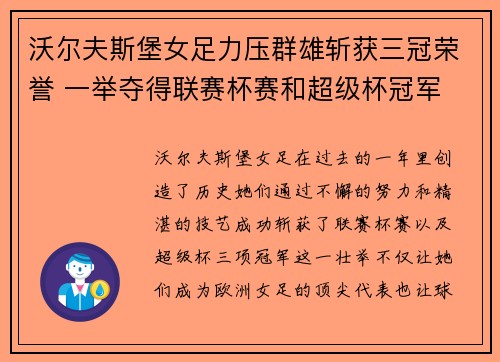 沃尔夫斯堡女足力压群雄斩获三冠荣誉 一举夺得联赛杯赛和超级杯冠军